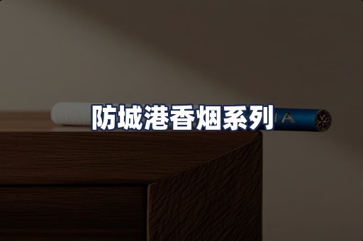 防城港香烟系列